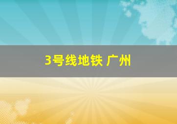 3号线地铁 广州